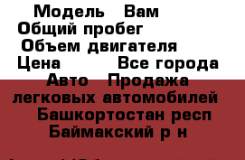  › Модель ­ Вам 2111 › Общий пробег ­ 120 000 › Объем двигателя ­ 2 › Цена ­ 120 - Все города Авто » Продажа легковых автомобилей   . Башкортостан респ.,Баймакский р-н